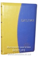 Библия на русском языке. (Артикул РС 423)